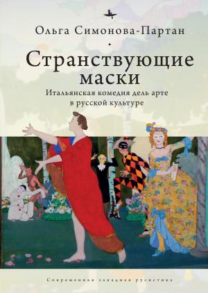 Обложка книги «Странствующие маски. Итальянская комедия дель арте в русской культуре» — Ольга Симонова-Партан