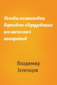 Основы компоновки бортового оборудования космических аппаратов