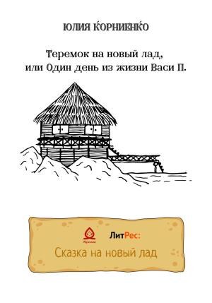 Обложка книги «Теремок на новый лад, или Один день из жизни Васи П.» — Юлия Корниенко