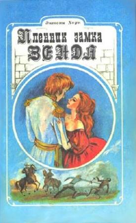 Обложка книги «Пленник замка Зенды» — Энтони Хоуп