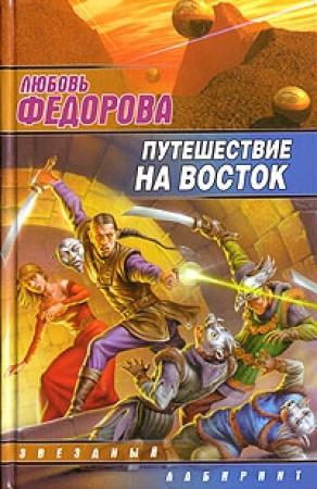 Обложка книги «Путешествие на восток» — Любовь Федорова