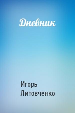 Обложка книги «Дневник» — Игорь Владимирович Литовченко