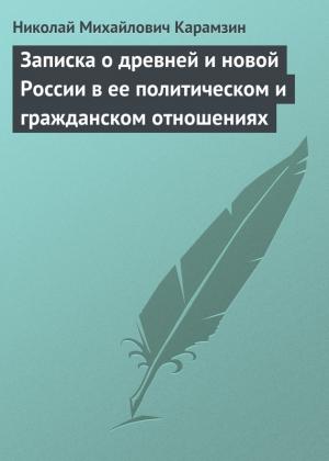 Обложка книги «Записка о древней и новой России в ее политическом и гражданском отношениях» — Николай Карамзин