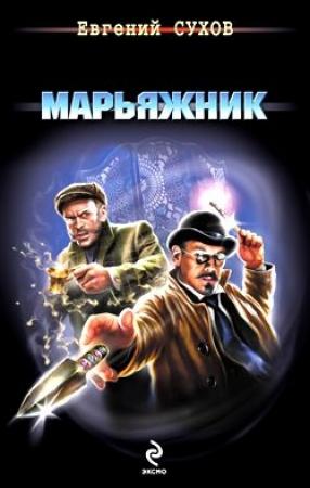 Обложка книги «Марьяжник» — Евгений Сухов