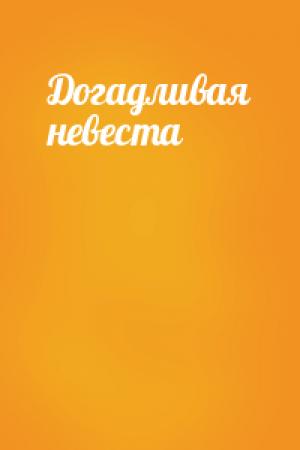 Обложка книги «Догадливая невеста»