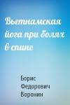 Борис Федорович Воронин - Вьетнамская йога при болях в спине