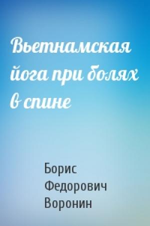Обложка книги «Вьетнамская йога при болях в спине» — Борис Федорович Воронин