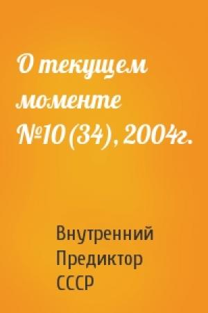 Обложка книги «О текущем моменте №10(34), 2004г.» — Внутренний СССР