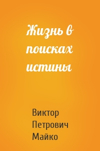 Жизнь в поисках истины