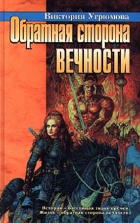 Обложка книги «Обратная сторона вечности» — Виктория Угрюмова
