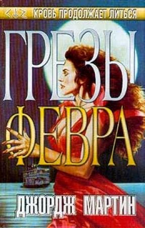 Обложка книги «Грезы Февра» — Джордж Мартин
