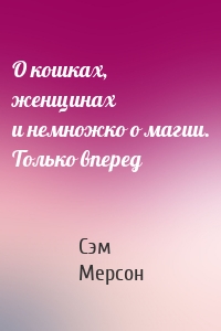 О кошках, женщинах и немножко о магии. Только вперед
