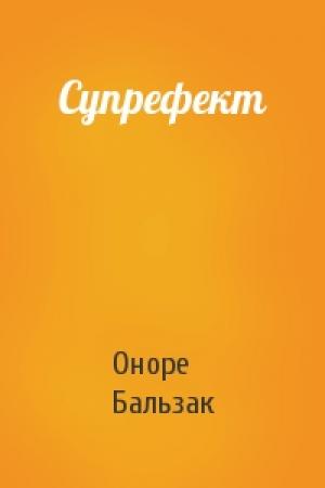 Обложка книги «Супрефект» — Оноре Бальзак