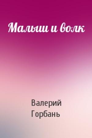 Обложка книги «Малыш и волк» — Валерий Горбань