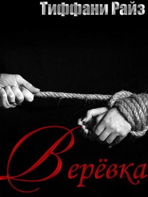 Обложка книги «Веревка» — Тиффани Райз