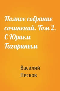 Полное собрание сочинений. Том 2. С Юрием Гагариным