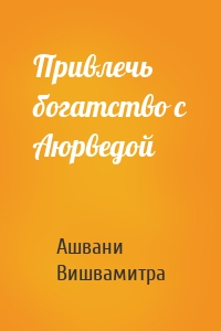 Привлечь богатство с Аюрведой