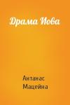 Антанас Мацейна - Драма Иова