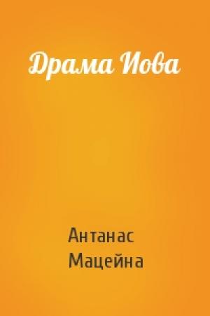 Обложка книги «Драма Иова» — Антанас Мацейна