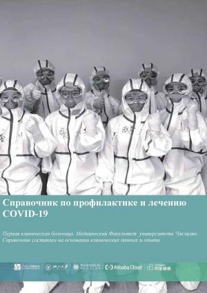 Обложка книги «Справочник по профилактике и лечению COVID-19» — Лян Тинбо