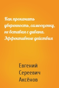 Как прокачать уверенность, самооценку, не вставая с дивана. Эффективные действия