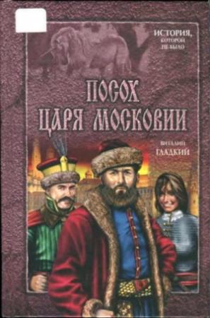 Обложка книги «Посох царя Московии» — Виталий Гладкий
