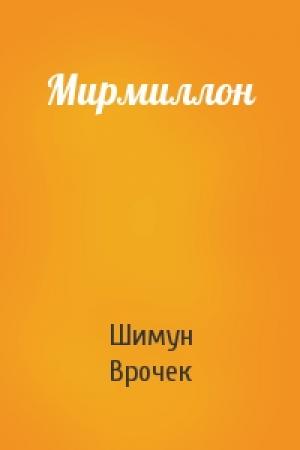 Обложка книги «Мирмиллон» — Шимун Врочек