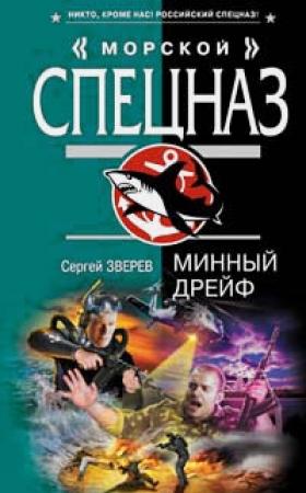 Обложка книги «Минный дрейф» — Сергей Зверев