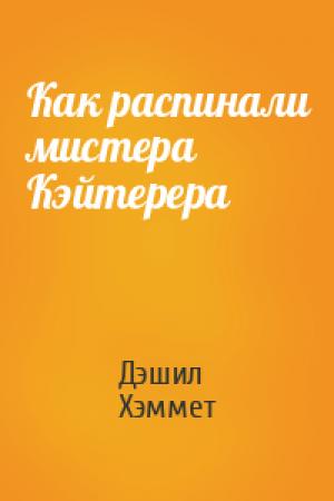 Обложка книги «Как распинали мистера Кэйтерера» — Дэшил Хэммет