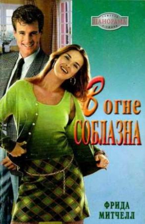 Обложка книги «В огне соблазна» — Фрида Митчелл