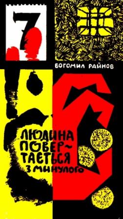 Обложка книги «Людина повертається з минулого» — Богомил Райнов