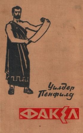 Обложка книги «Факел» — Уайлдер Пенфилд
