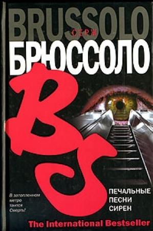 Обложка книги «Печальные песни сирен» — Серж Брюссоло