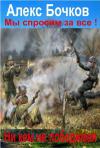 Александр Бочков - Алекс Бочков. Мы спросим за все ! Никем не победимая !