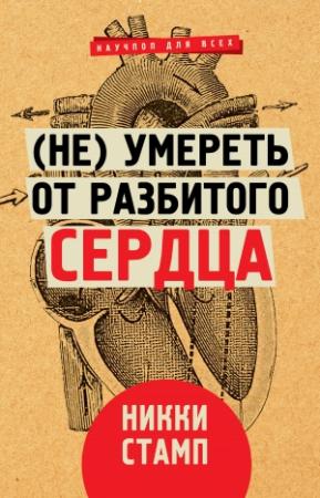 Обложка книги «(Не) умереть от разбитого сердца» — Никки Стамп