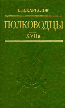 Обложка книги «Полководцы XVII в» — Вадим Каргалов