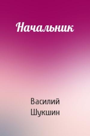 Обложка книги «Начальник» — Василий Шукшин