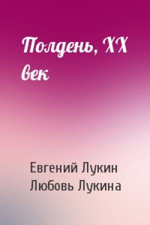 Обложка книги «Полдень, XX век» — Евгений Лукин, Любовь Лукина