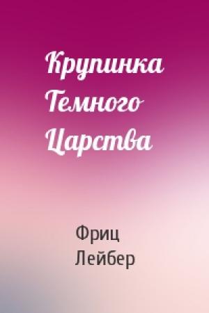 Обложка книги «Крупинка Темного Царства» — Фриц Лейбер
