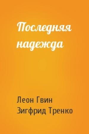Обложка книги «Последняя надежда» — Леон Гвин, Зигфрид Тренко