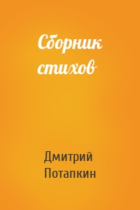 Сборник стихов