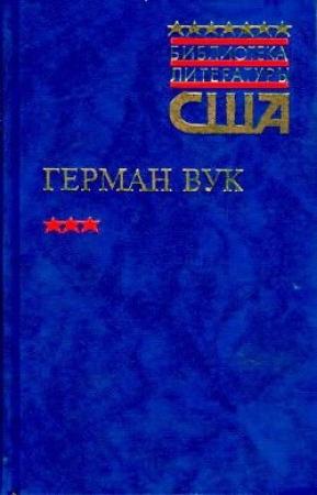 Обложка книги «Городской мальчик» — Герман Вук