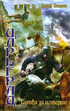 Обложка книги «Битва за империю» — Андрей Посняков