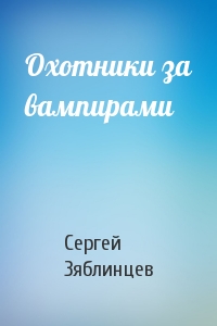 Охотники за вампирами