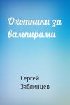 Сергей Зяблинцев - Охотники за вампирами