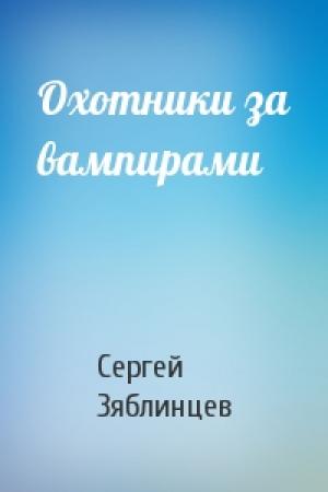 Обложка книги «Охотники за вампирами» — Сергей Зяблинцев