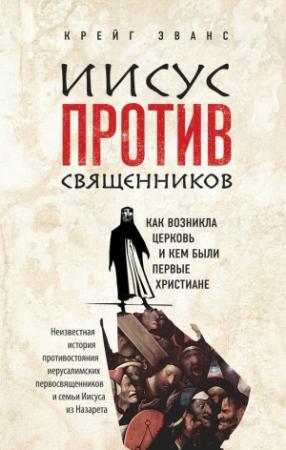 Обложка книги «Иисус против священников» — Крейг Эванс
