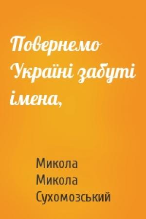 Обложка книги «Повернемо Україні забуті імена,» — Микола Микола Сухомозський