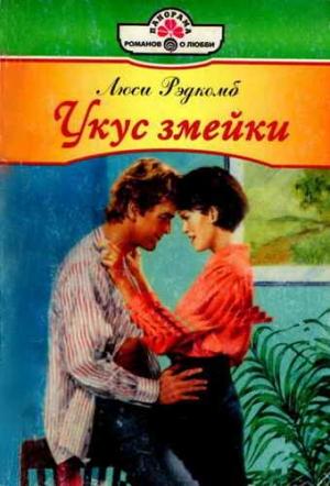 Обложка книги «Укус змейки» — Люси Рэдкомб
