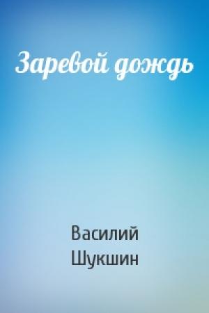 Обложка книги «Заревой дождь» — Василий Шукшин